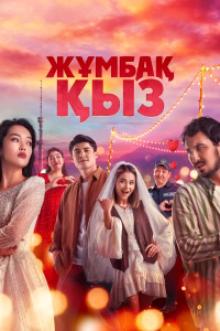 Таинственная девушка смотреть онлайн